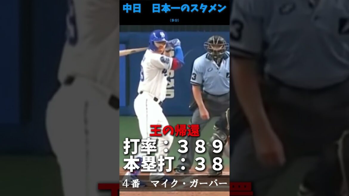 ドラゴンズ日本一の時のスタメン