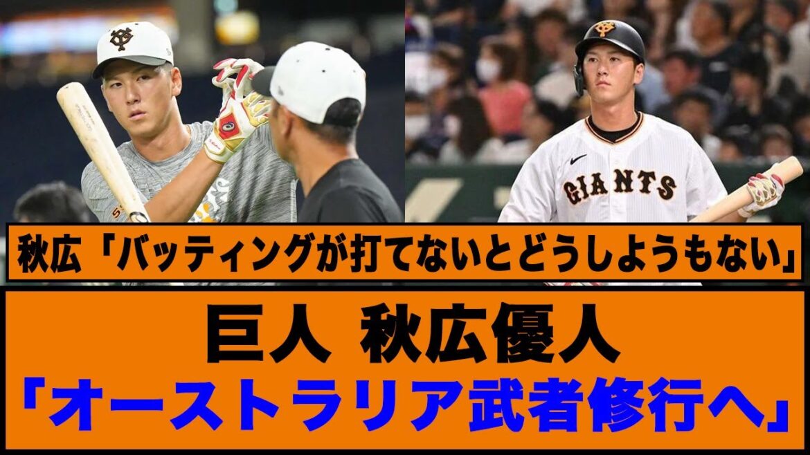 【巨人】秋広優人「オーストラリア武者修行へ」