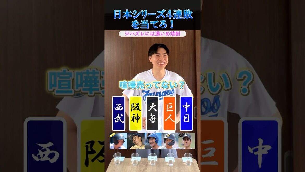 【プロ野球クイズ】日本シリーズ4連敗球団を当てろ！#プロ野球 #阪神タイガース #読売ジャイアンツ #中日ドラゴンズ