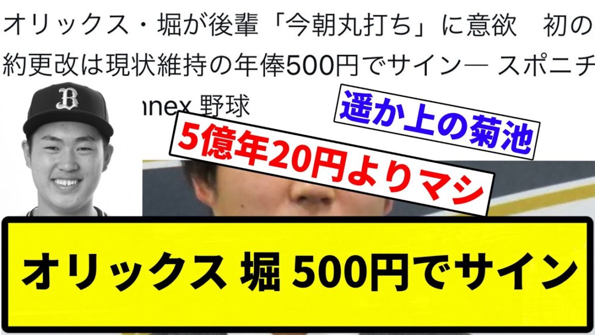 【安すぎる！】オリックス 堀 500円でサイン【プロ野球反応集】【1分動画】【プロ野球反応集】