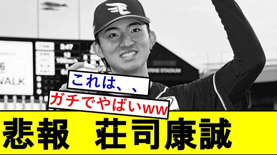 【悲報】楽天ドラ1・荘司康誠さん、とんでもないことになっていた模様wwwwwwww【楽天ゴールデンイーグルス】