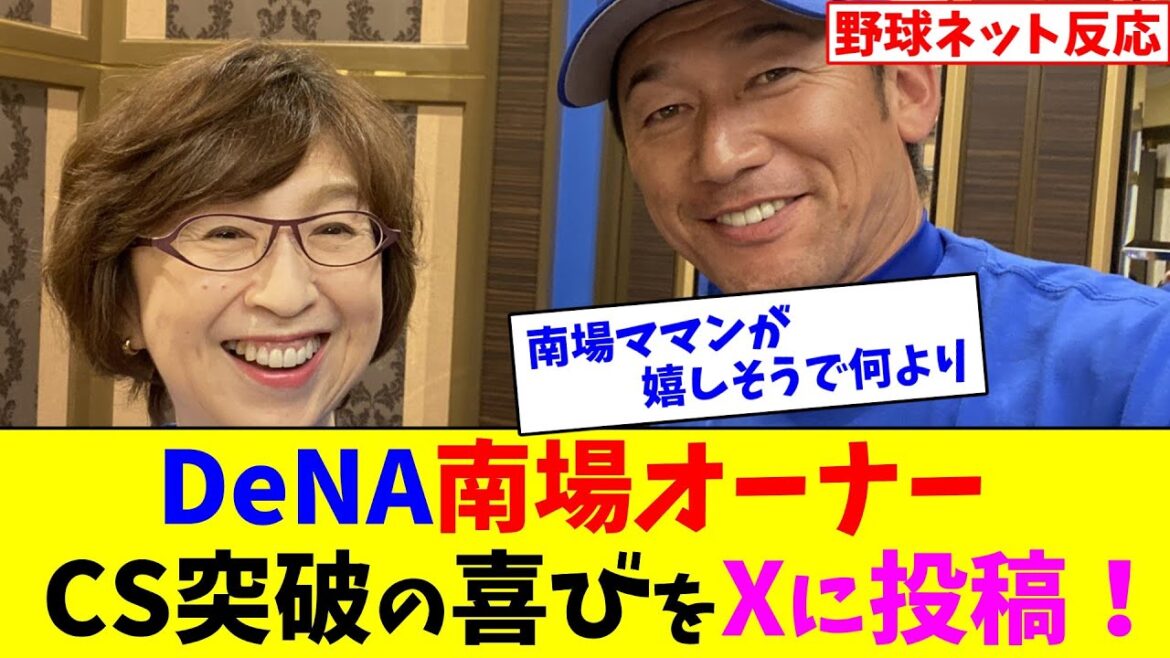 DeNA南場オーナーCS突破の喜びをXに投稿！【ネット反応集】