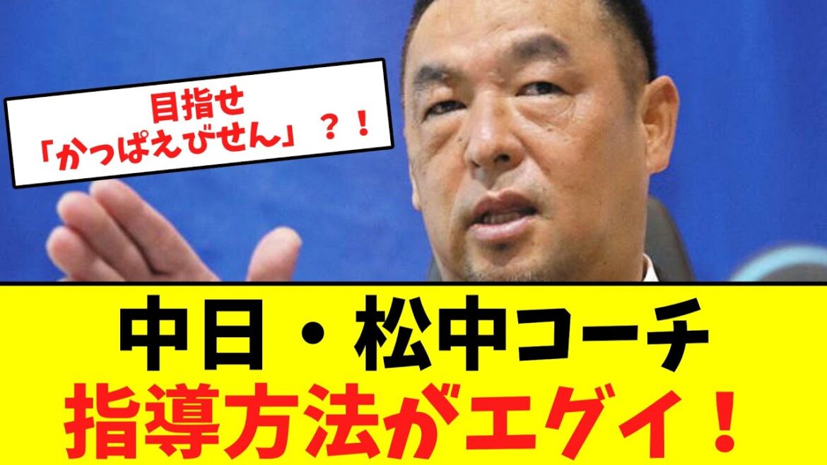 中日・松中コーチ指導方法がエグイ！【なんJなんG】【2ch5ch】