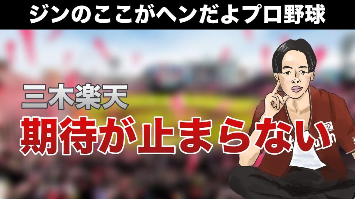 日本シリーズが面白くなってきた話｜三木楽天に期待が止まらない｜来季のプロ野球どう予想する？【2024.10.30】#ジンのここがヘンだよプロ野球