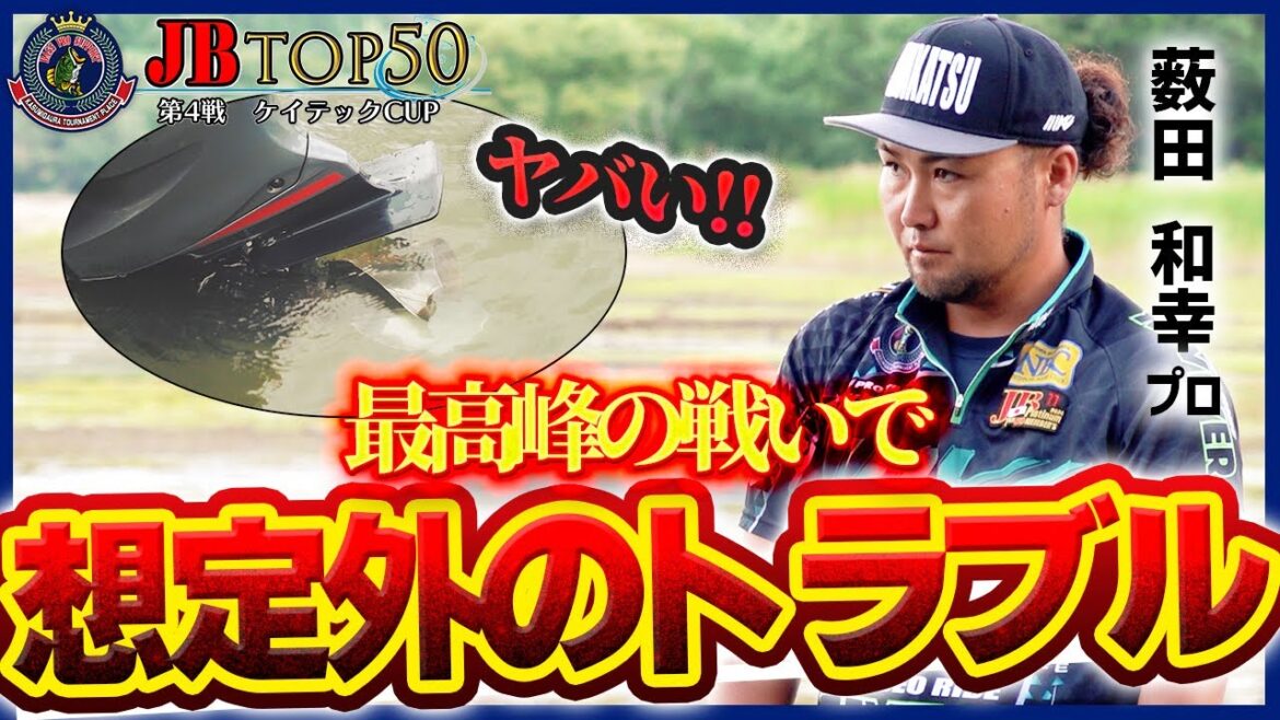 JBTOP50 ケイテックCUP/数々の災難が襲い掛かる初日、桧原湖ガイドの意地を見せられるか！【薮田 和幸】《バスフィッシングトーナメント/バスボート》2024年9月15-17日 夏