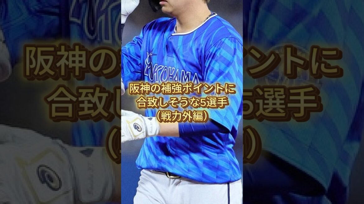 補強ポイントに合致した戦力外組からの獲得候補5選【阪神タイガース】#shorts