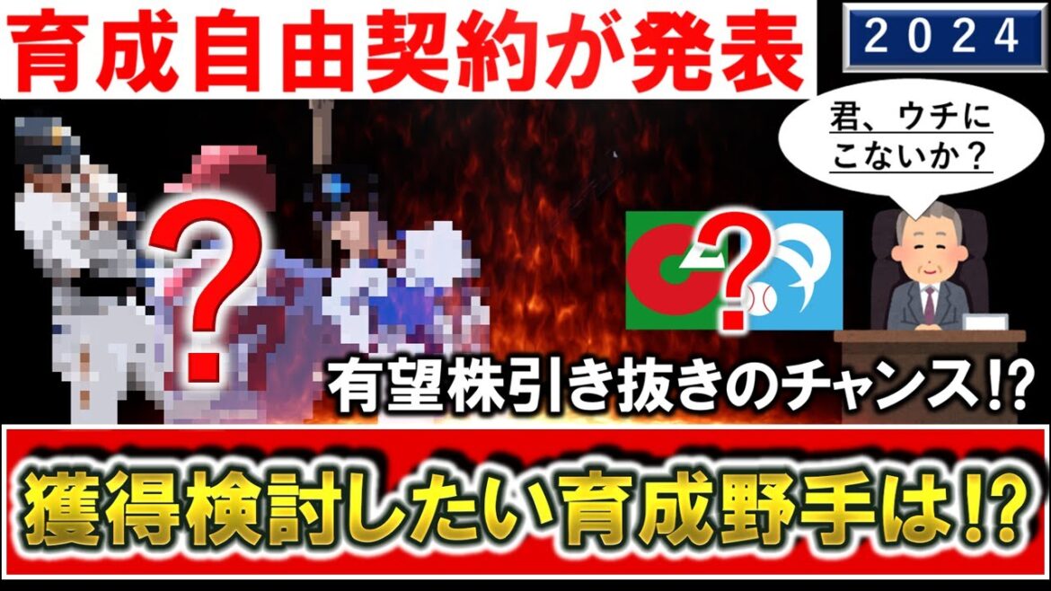 【有望株の引き抜きも！？】育成選手の「自由契約」が正式発表！再契約打診濃厚も市場に出ることで獲得検討したい『育成野手』は！？