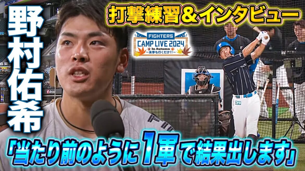 再起をかける野村佑希「結果出します」宣言！打撃練習＆インタビュー＜11/1ファイターズ秋季キャンプ2024＞