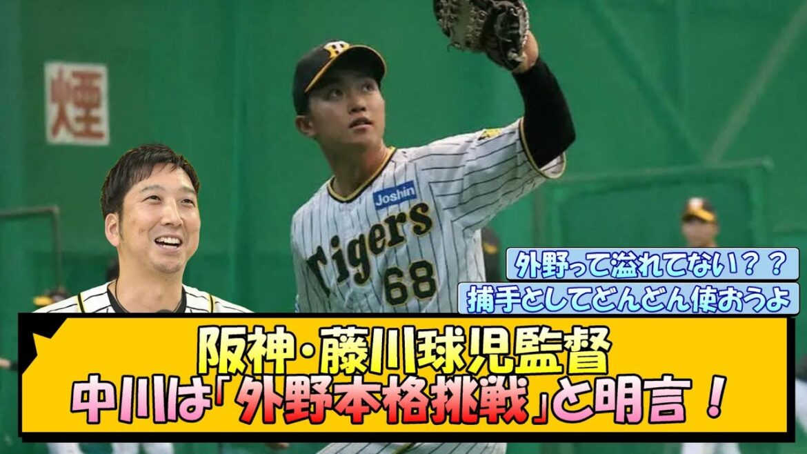 阪神・藤川球児監督 中川は「外野本格挑戦」と明言！【なんJ/2ch/5ch/ネット 反応 まとめ/阪神タイガース/岡田監督】