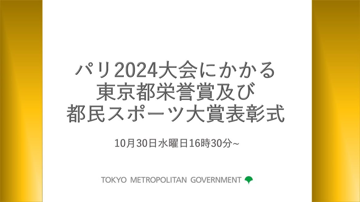 パリ2024大会にかかる東京都栄誉賞及び都民スポーツ大賞表彰式