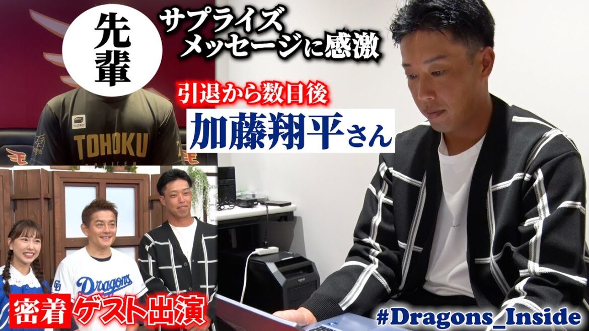 引退から数日… #加藤翔平 さんのゲスト出演に密着📹プロでの道しるべとなった先輩からのサプライズメッセージに感激 #Dragons_Inside