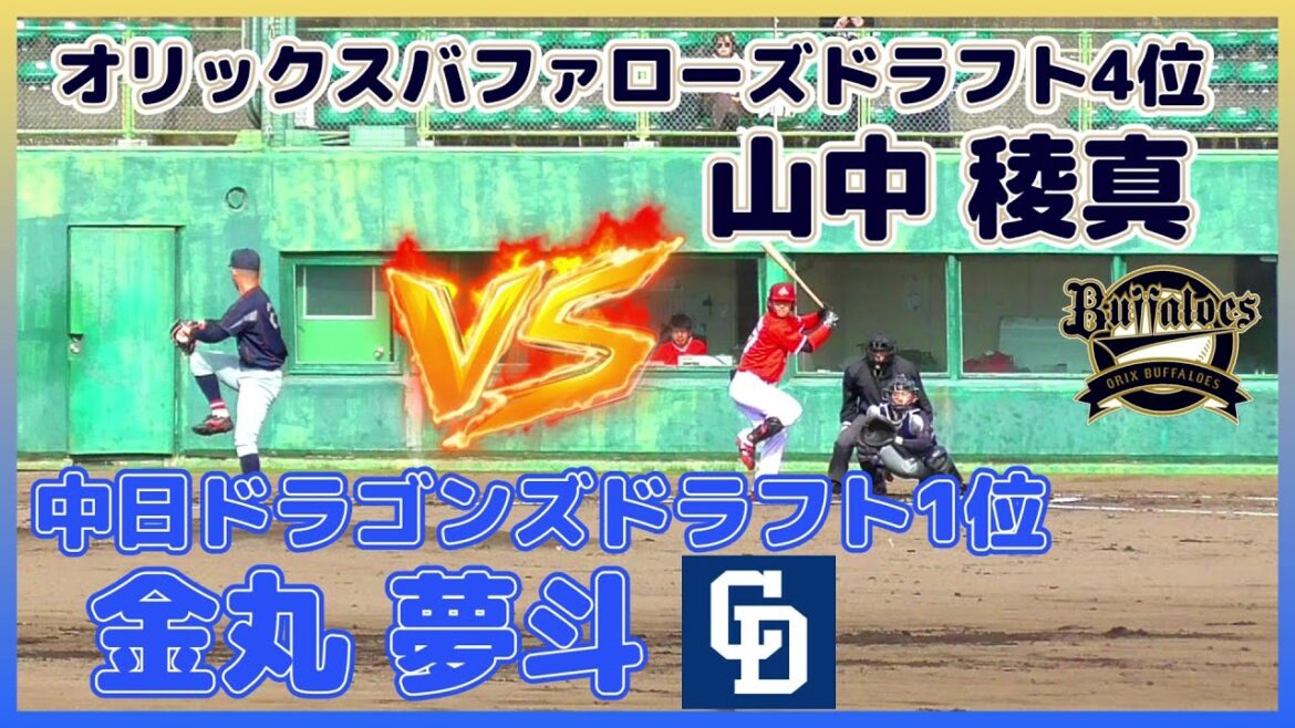 【≪2024中日ドラゴンズドラフト1位vsオリックスバファローズドラフト4位(球速表示有り)≫オリックスドラ4の三菱重工East・山中 稜真から三振を奪う！】関西大・金丸 夢斗(神港橘高)