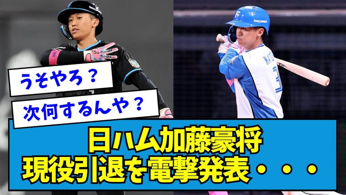 【衝撃】日ハム・加藤豪将、現役引退を電撃発表・・・【なんJ反応】 【衝撃】日ハム・加藤豪将、現役引退を電撃発表・・・【なんJ反応】