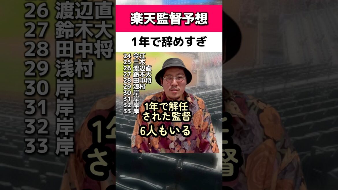 楽天監督は今後も一年で辞めすぎる#楽天イーグルス