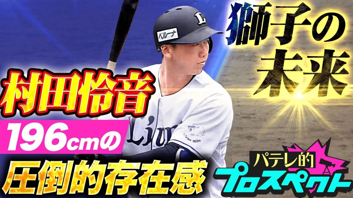 【パテレ的プロスペクト】村田怜音『196cmの圧倒的存在感…獅子の未来を明るく照らす大砲候補』
