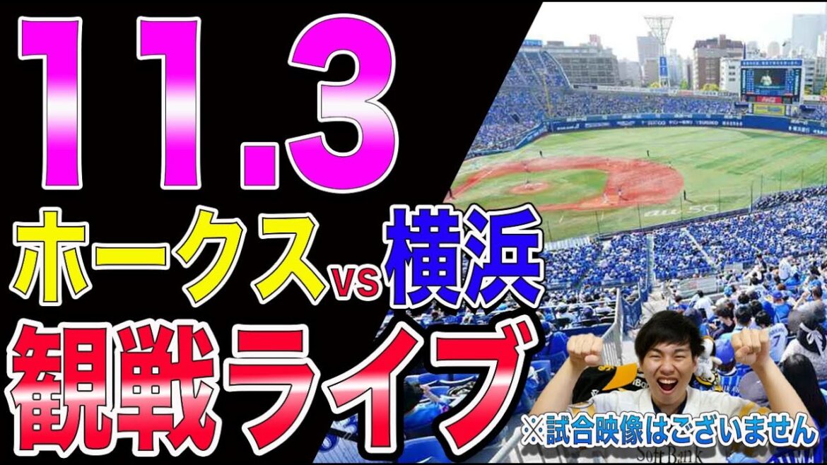 [日本シリーズ]福岡ソフトバンクホークスvs横浜DeNAベイスターズの観戦ライブ！※試合映像はございません