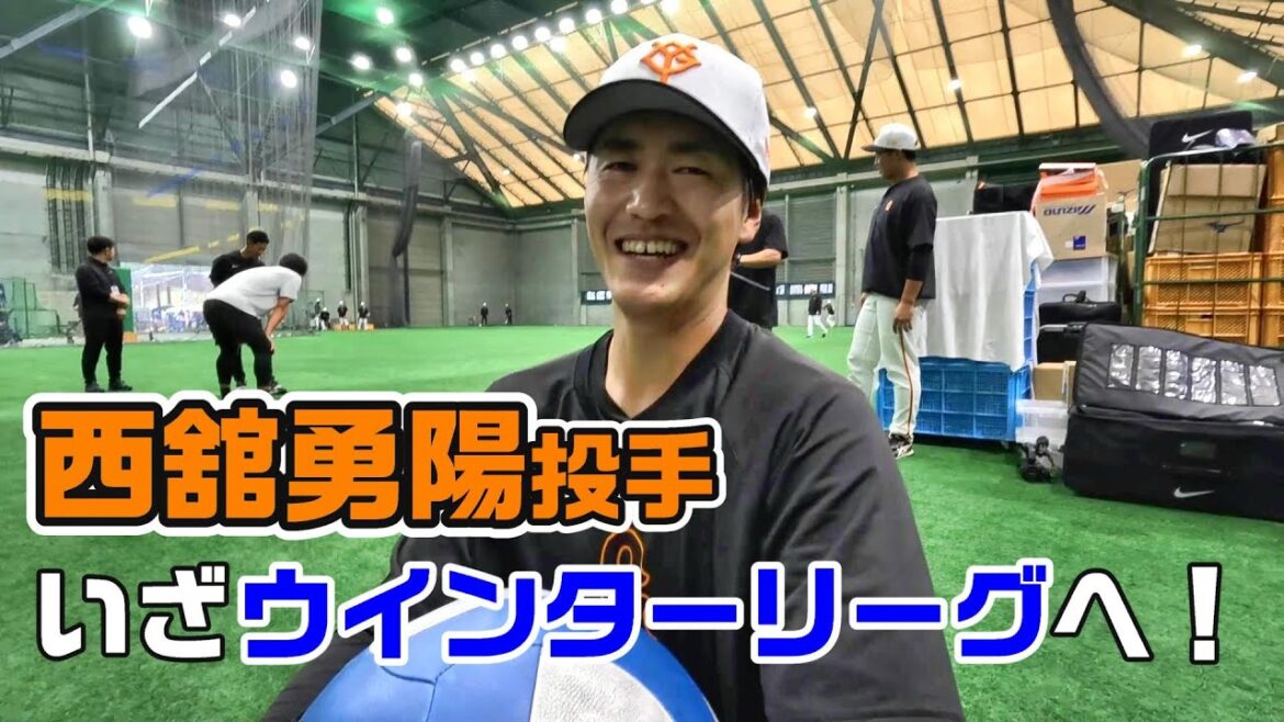 西舘勇陽投手、いざウインターリーグへ! 西舘勇陽投手、いざウインターリーグへ!