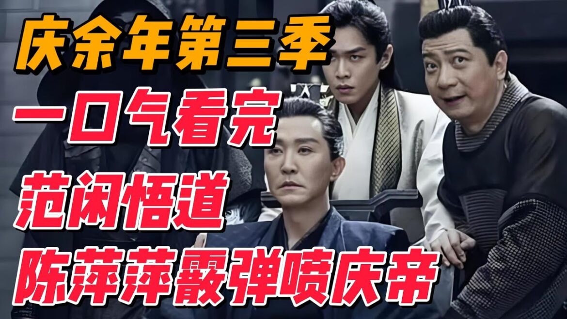 一口气看完《庆余年》第三季，范闲悟道，陈萍萍霰弹怒喷庆帝 #影视解说 #电视剧
