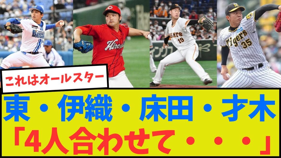 【オールスター】東・伊織・床田・才木「4人合わせて・・・」【トミージョン】