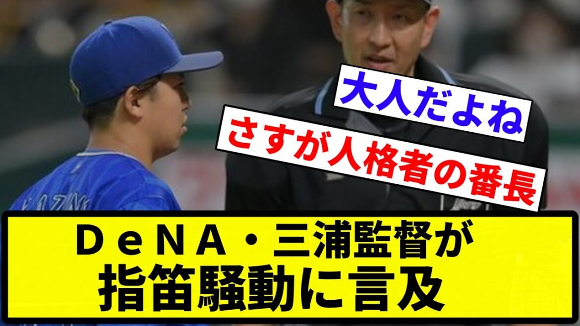 【リーゼント亭】ＤｅＮＡ・三浦監督が指笛騒動に言及「ルールじゃないけど、マナーの部分」【プロ野球反応集】【1分動画】【プロ野球反応集】