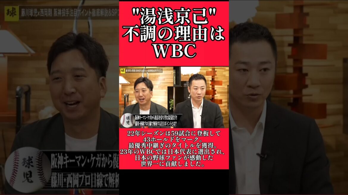 【阪神】"湯浅京己"不調の理由はWBC！ #阪神 #阪神タイガース #湯浅京己 #shorts