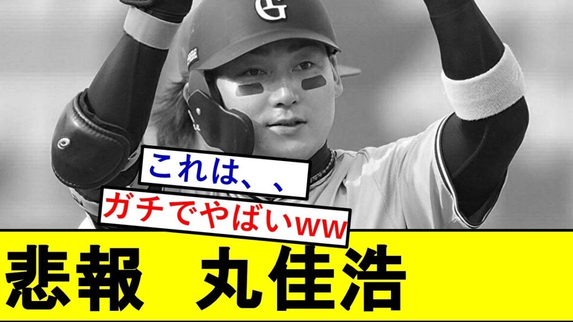 【悲報】丸佳浩さん、ガチでとんでもないことになっていた模様wwwww【読売ジャイアンツ】