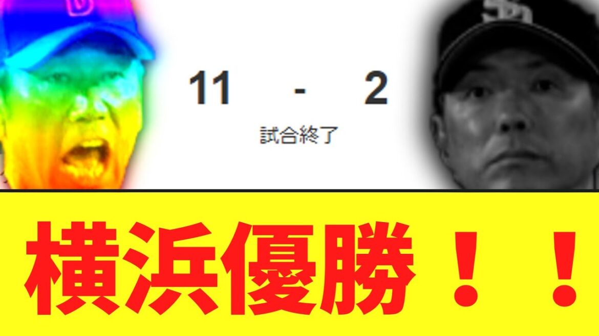 DeNAベイスターズ　日本シリーズ2024優勝！26年ぶりの日本一達成！