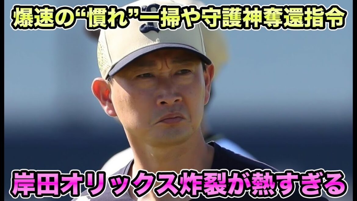 【“慣れ”爆速一掃】岸田オリックス炸裂がいきなり熱すぎる!! 平野への守護神奪還指令など最新状況を解説【オリックスバファローズ】