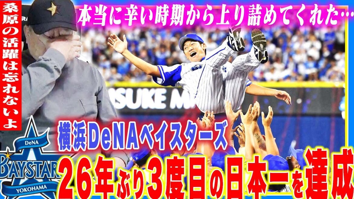 【号泣】横浜DeNAベイスターズ26年ぶりの日本一へ！『勝負を分けた２つのポイント!!』大洋出身の三浦大輔が日本一を奪還してくれて本当に嬉しい…速報で両チームに感謝の思いを伝えます。