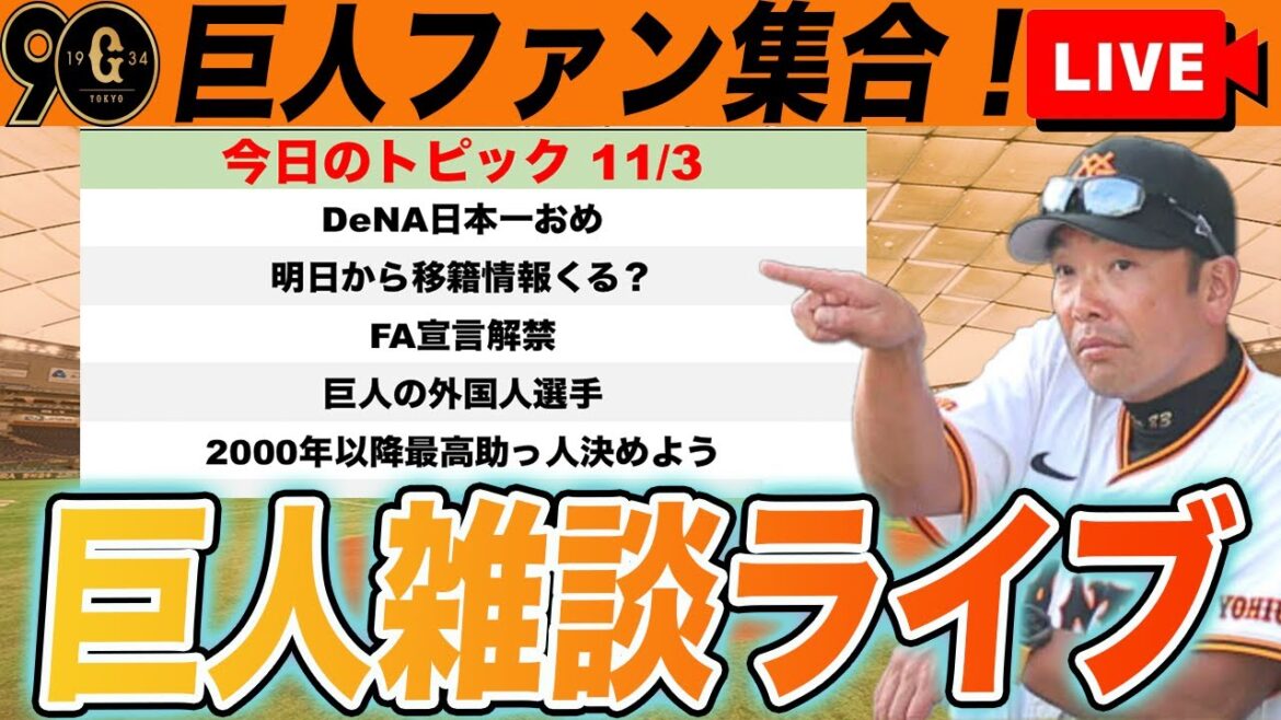 【巨人ファン集合】ストーブリーグスタート!FA宣言するのは誰?2000年以降最強外国人を決めようなど雑談ライブ 読売ジャイアンツ 【巨人ファン集合】ストーブリーグスタート!FA宣言するのは誰?2000年以降最強外国人を決めようなど雑談ライブ 読売ジャイアンツ