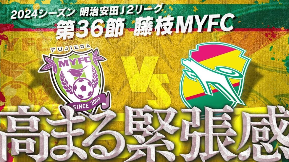 【第36節】“魔境”アウェイ藤枝を攻略せよ!激戦必須の残り3節🔥今年も全員でWIN BY ALL🐶【藤枝MYFC】 【第36節】“魔境”アウェイ藤枝を攻略せよ!激戦必須の残り3節🔥今年も全員でWIN BY ALL🐶【藤枝MYFC】