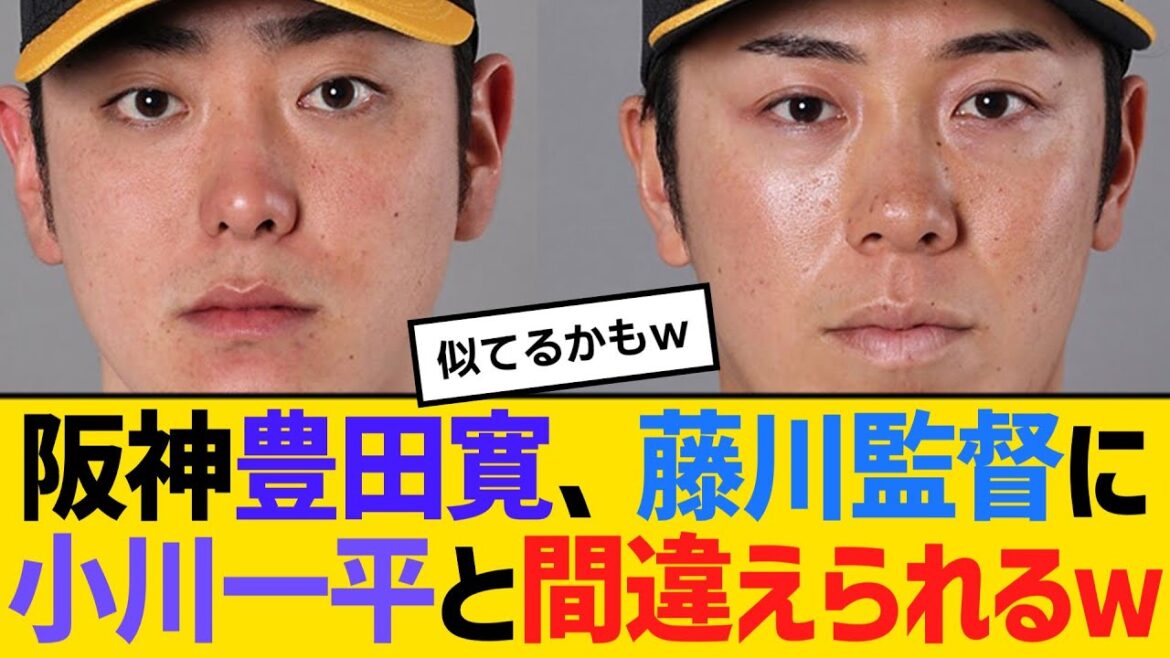 阪神・豊田寛、藤川監督に小川一平と間違えられるｗ　【ネットの反応】【反応集】