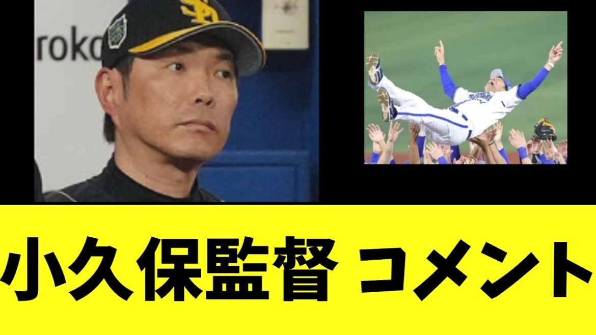 【SB】小久保監督 日本シリーズ敗退にコメント