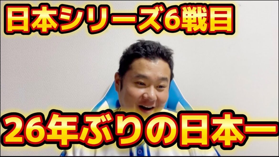 日本シリーズ6戦目　26年ぶりの日本一