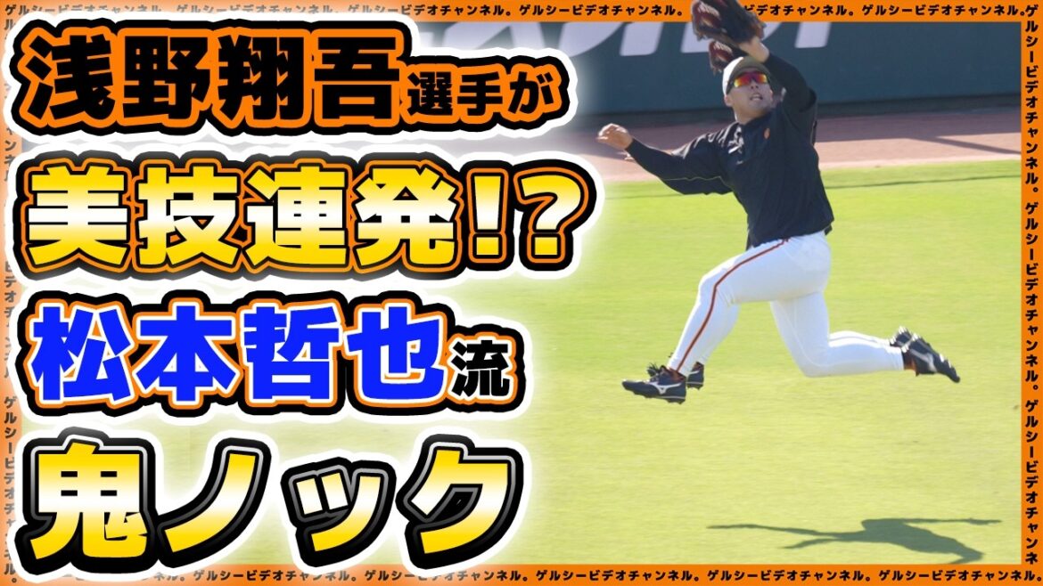 巨人【秋季練習】浅野翔吾選手が美技連発！？松本哲也流【鬼ノック】秋季練習2024ハイライト｜読売ジャイアンツ球場｜プロ野球ニュース