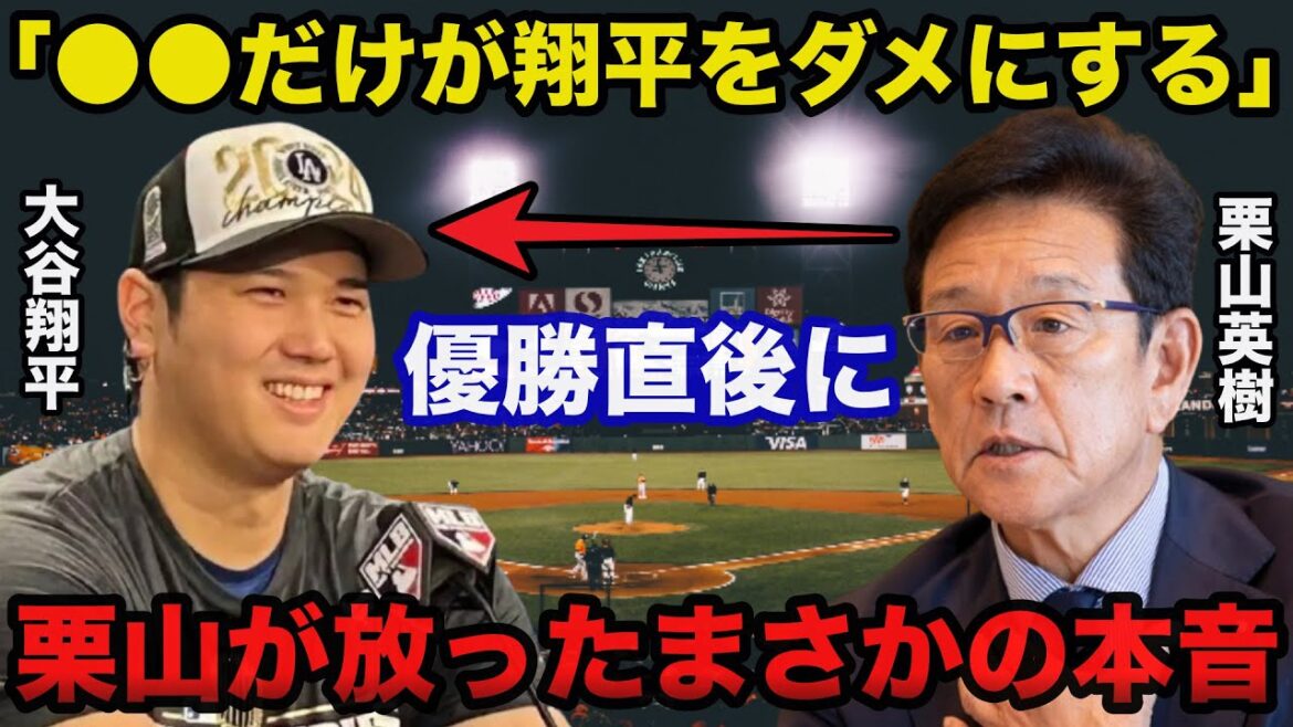 栗山英樹「●●だけが翔平の成長を妨げる」大谷翔平ワールドシリーズ優勝直後に栗山英樹が放ったまさかの本音に一同驚愕【プロ野球】