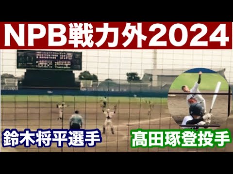 #694 【NPB戦力外2024】鈴木将平選手・髙田琢登投手 #694 【NPB戦力外2024】鈴木将平選手・髙田琢登投手