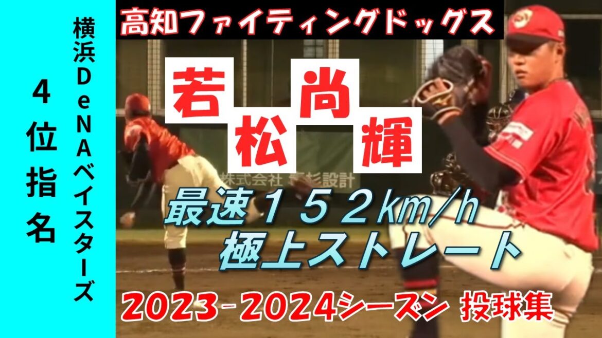 【横浜DeNAベイスターズ4位指名】MAX152キロ！高知ファイティングドッグス 若松尚輝 投手の2023-2024 2年間の投球集