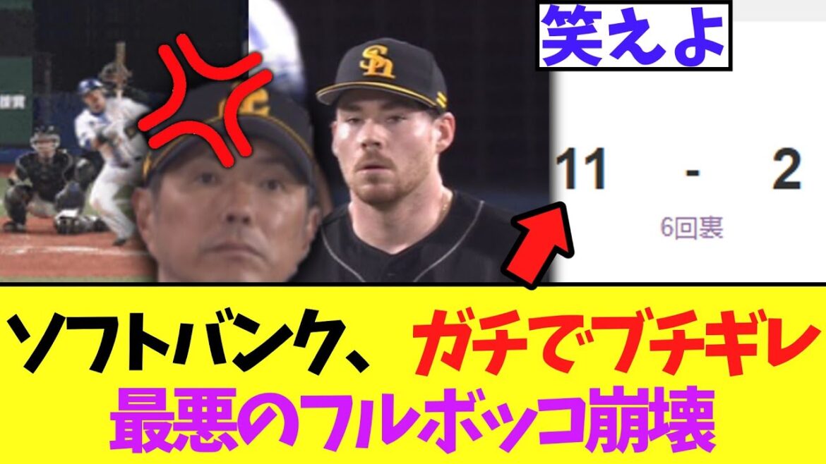 【悲報】ソフトバンク、ガチでブチギレ最悪のフルボッコ崩壊【日本シリーズ】