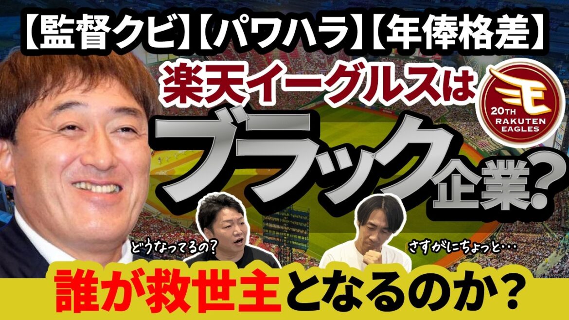 【東北楽天ゴールデンイーグルス】今江監督が1年で電撃解任！交流戦優勝にCS争いと結果を出したかに見えたが…楽天の球団経営はどうなっているのか？