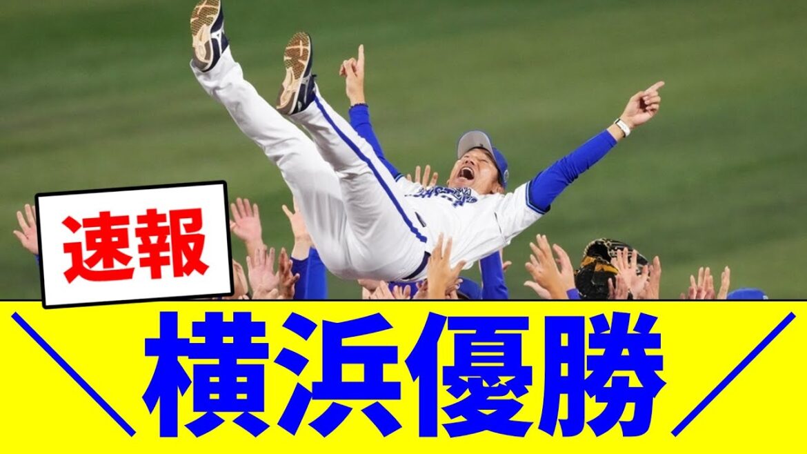 【速報】＼横浜優勝／＼横浜日本一／＼横浜最高／