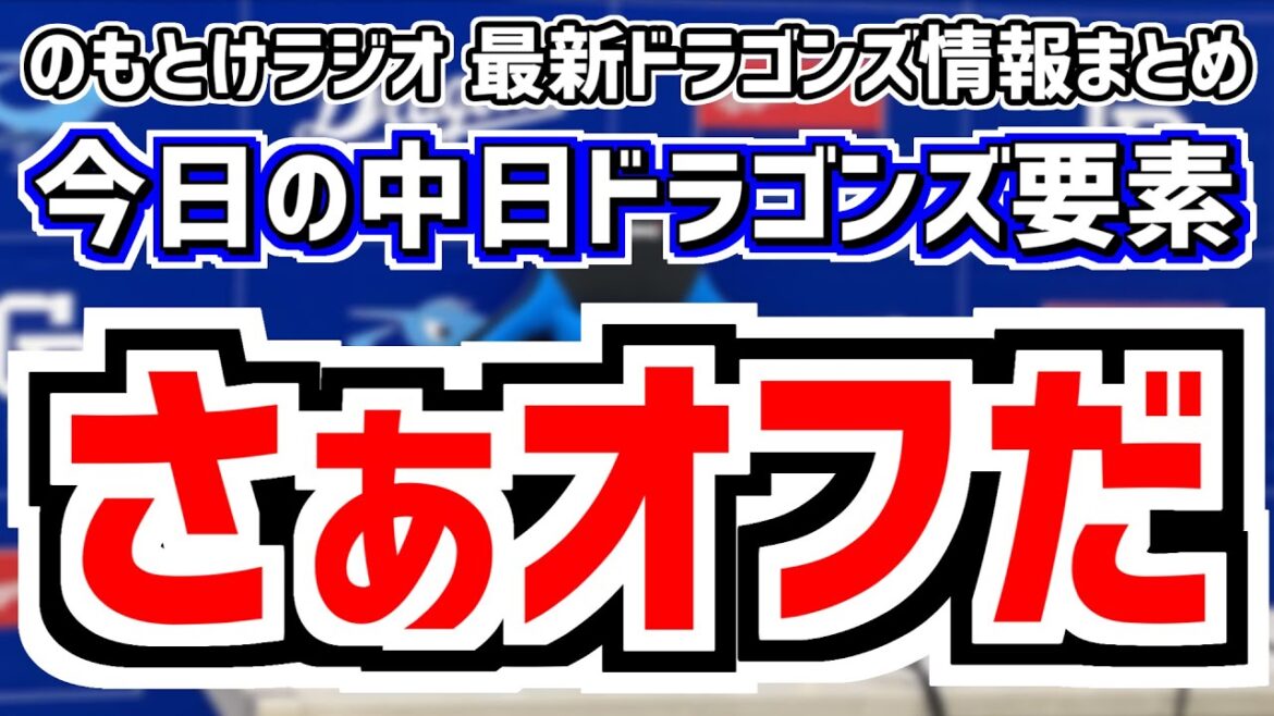 11月3日(日)　のもとけラジオ/今日の中日ドラゴンズ要素　さぁストーブリーグ開幕 FA宣言期間は5日から 戦力外 補強などの期間は…、ライデル・マルティネス来季去就は…、秋季キャンプ 井上一樹監督