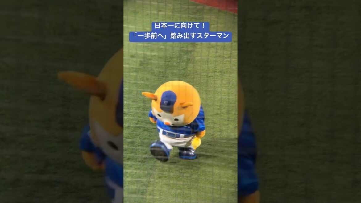 日本一に向けて「一歩前へ」踏み出すスターマン＠ハマスタPV #shorts