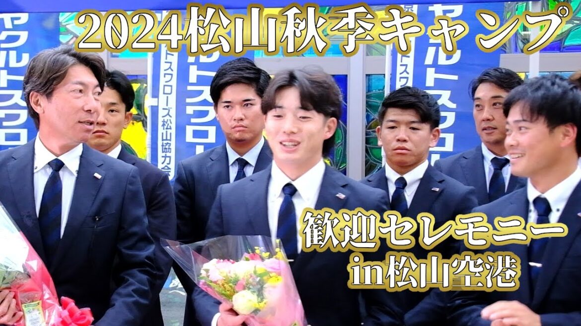 2024松山秋季キャンプ歓迎セレモニー