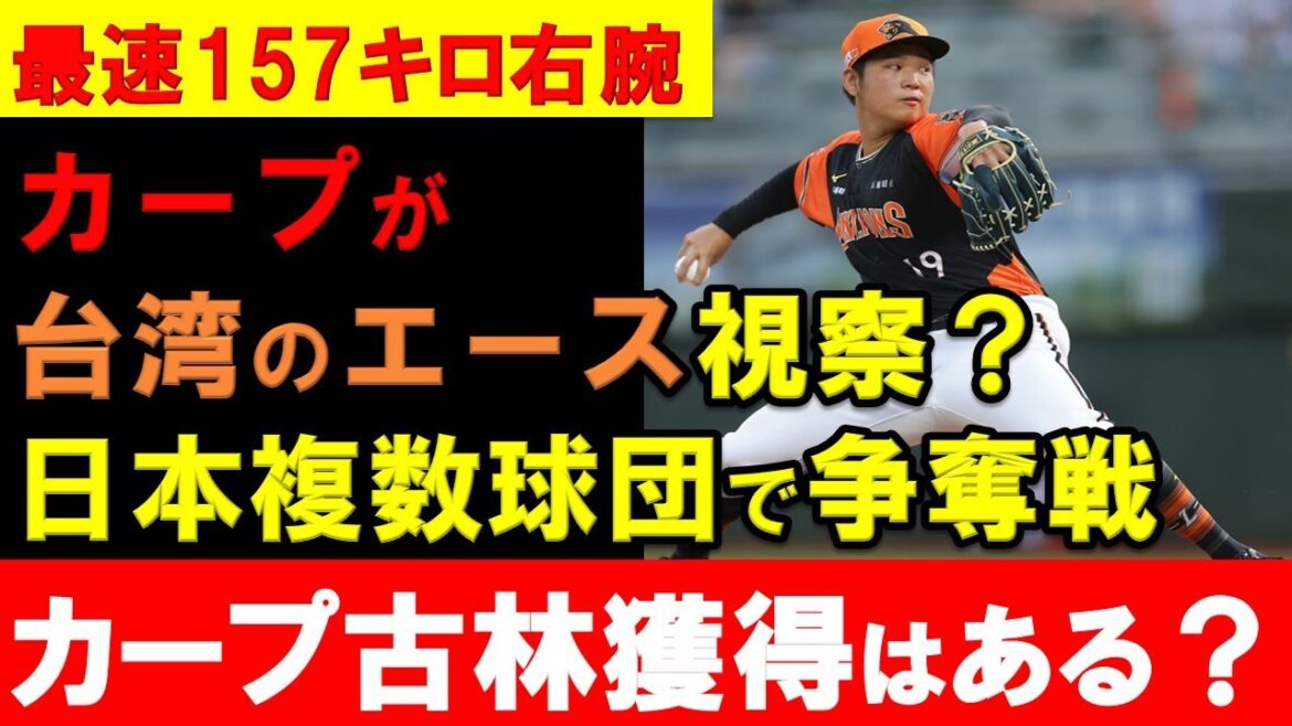 【新外国人？】カープが台湾のエース古林睿煬を狙う？最速157キロ右腕が元広島玉木コーチ所属の統一からポスティング申請でNPB球団で争奪戦へ【広島東洋カープ】