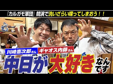 【ヤクルト&中日】本当に名古屋が大好きだ!!このコンビで洗いざらい喋ろう。元中日ドラゴンズ川崎憲次郎さん&ギャオス内藤さん【第1話】 【ヤクルト&中日】本当に名古屋が大好きだ!!このコンビで洗いざらい喋ろう。元中日ドラゴンズ川崎憲次郎さん&ギャオス内藤さん【第1話】