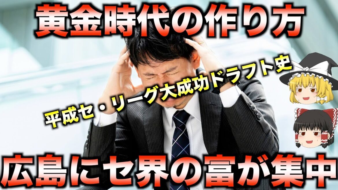 【成功の軌跡】平成セ・リーグの大成功ドラフト大特集!【睡眠用】 【成功の軌跡】平成セ・リーグの大成功ドラフト大特集!【睡眠用】