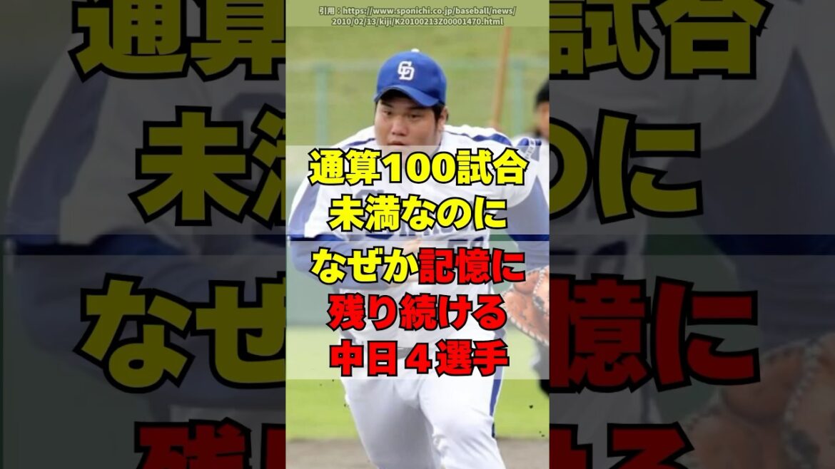 中日の「記録より強烈に記憶に残った」４選手