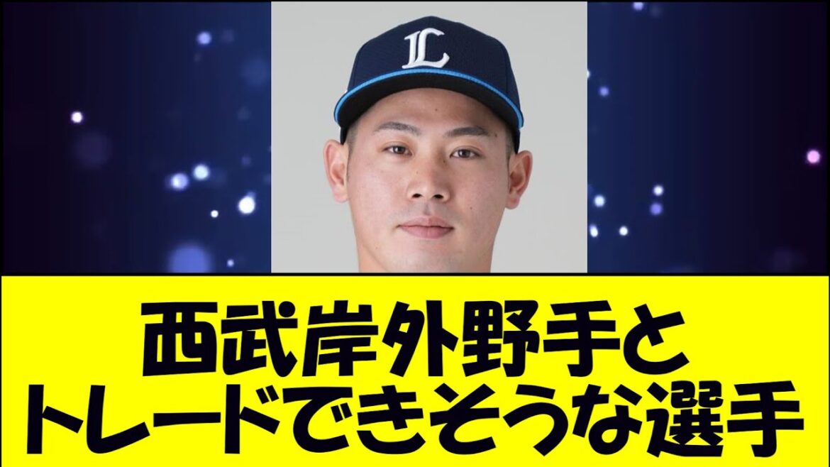 西武岸外野手とトレードできそうな選手