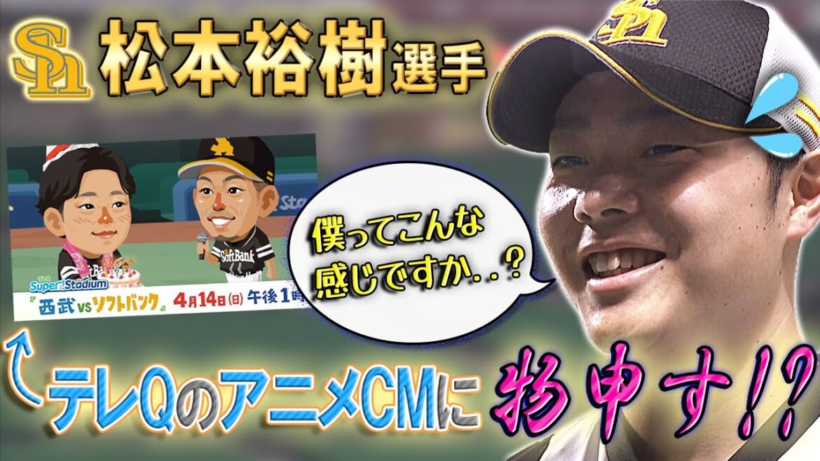 【ハニカミ王子に注意】sh松本投手 テレQアニメ番宣に物申す？！
